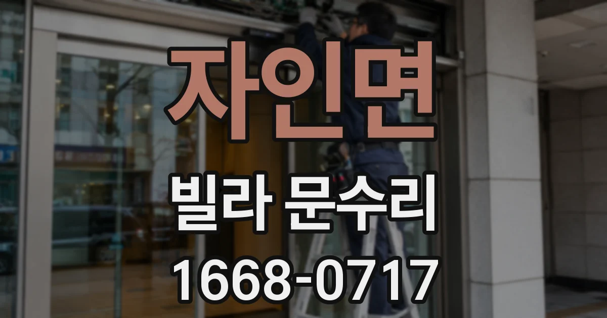 자인면 빌라 문수리