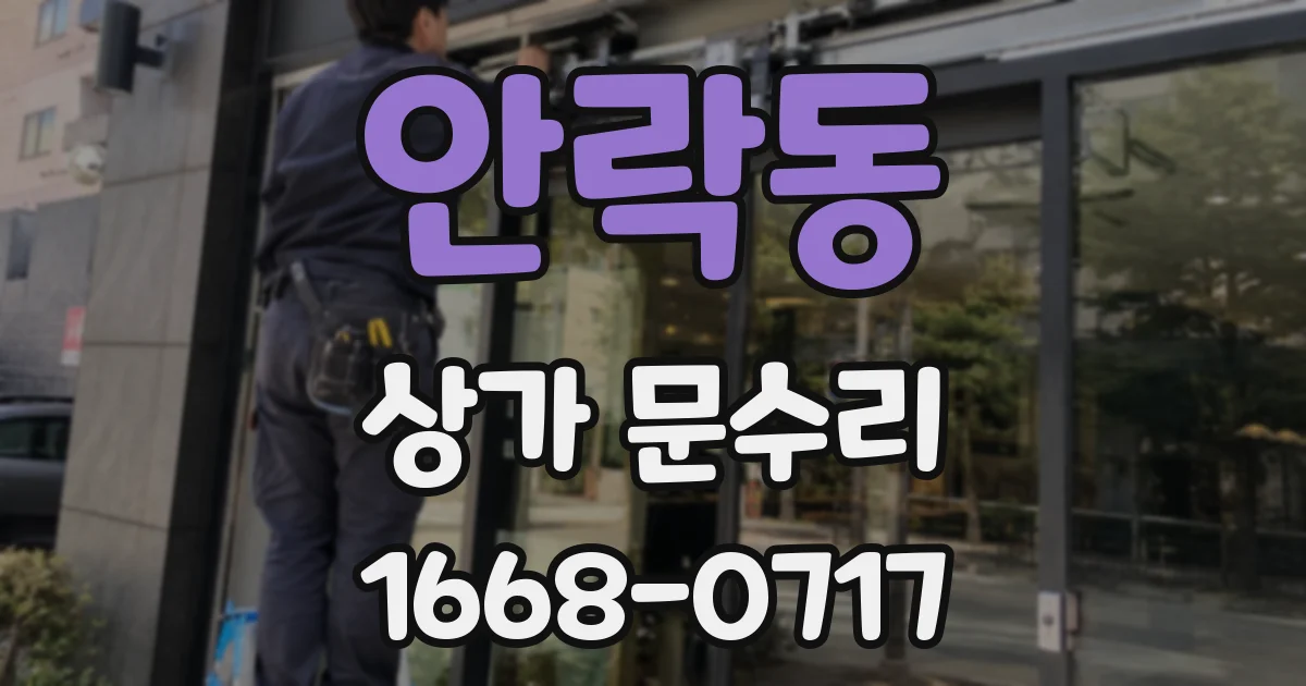 안락동 상가 문수리