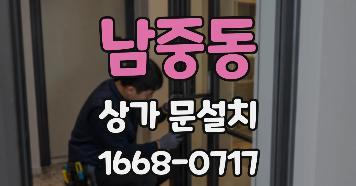 남중동 상가 문설치