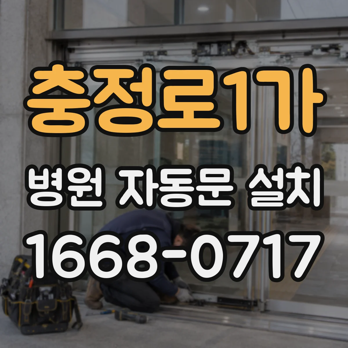충정로1가 병원 자동문 설치