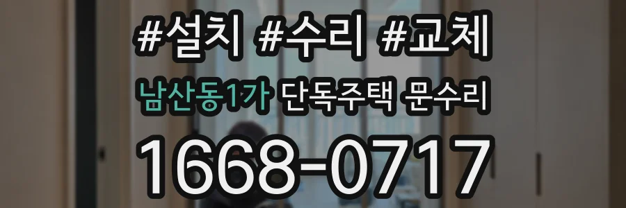 남산동1가 단독주택 문수리