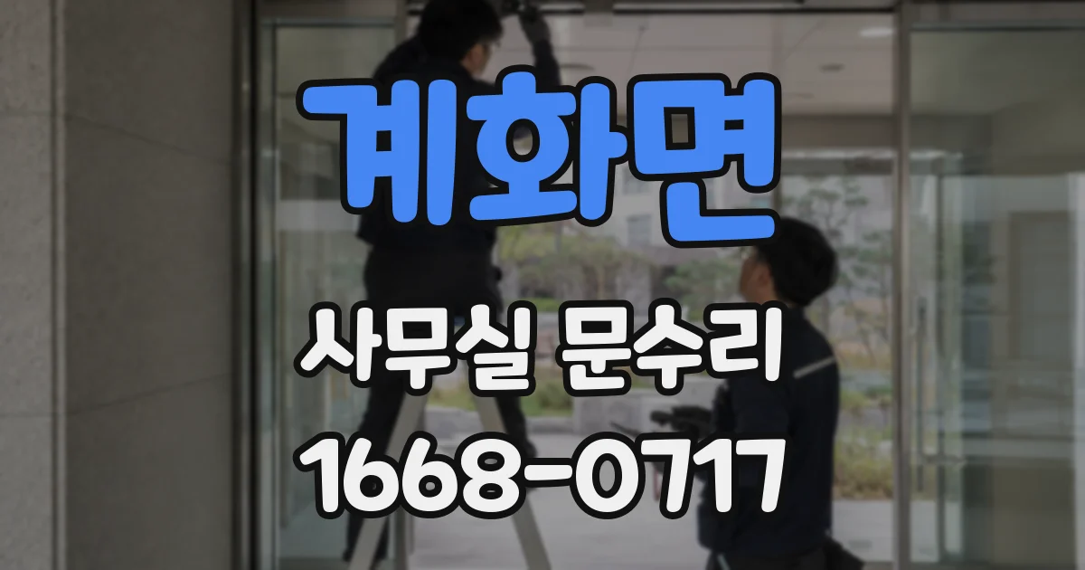 계화면 사무실 문수리