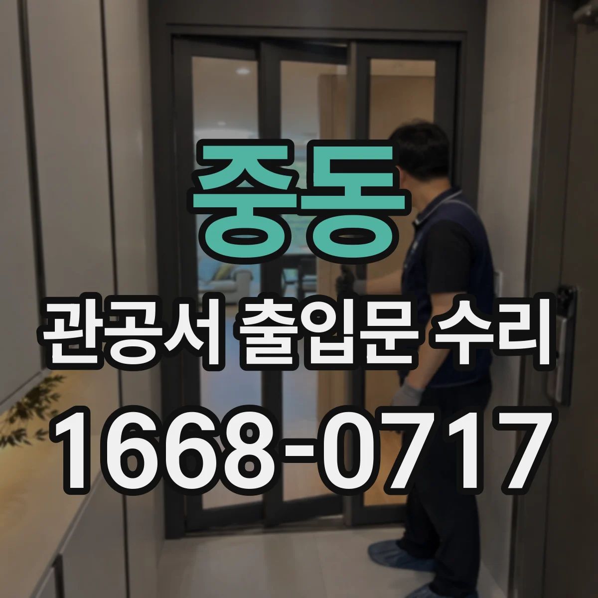 중동 관공서 출입문 수리