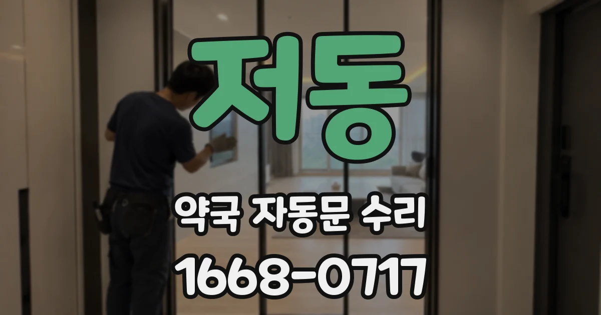 저동 약국 자동문 수리