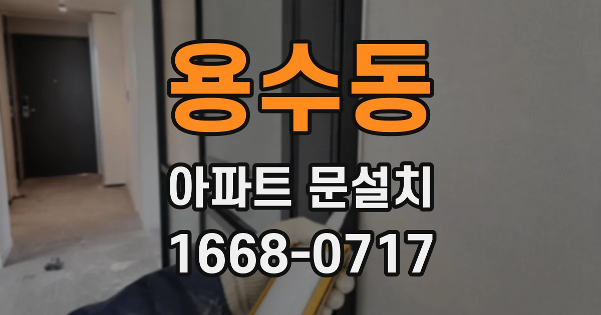 용수동 아파트 문설치