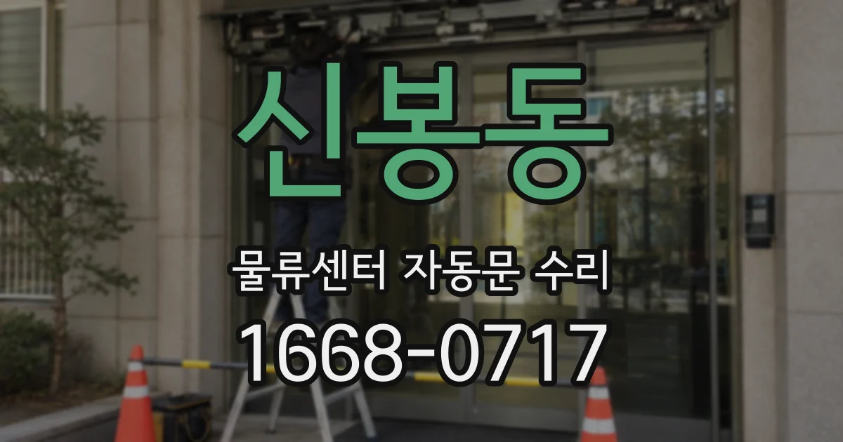 신봉동 물류센터 자동문 수리