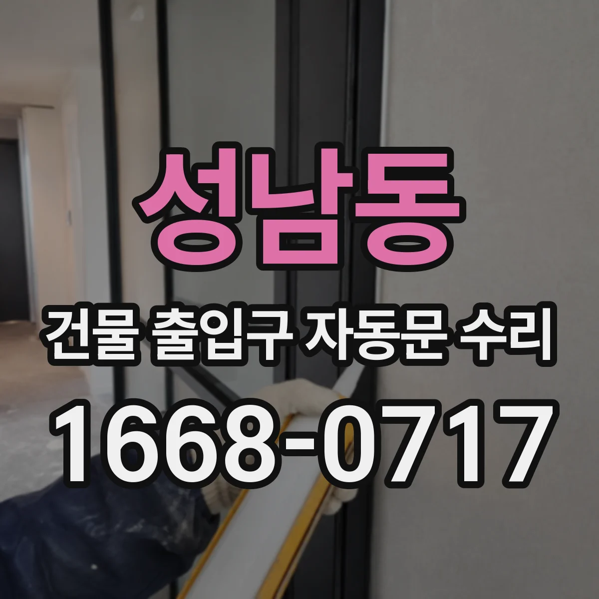 성남동 건물 출입구 자동문 수리