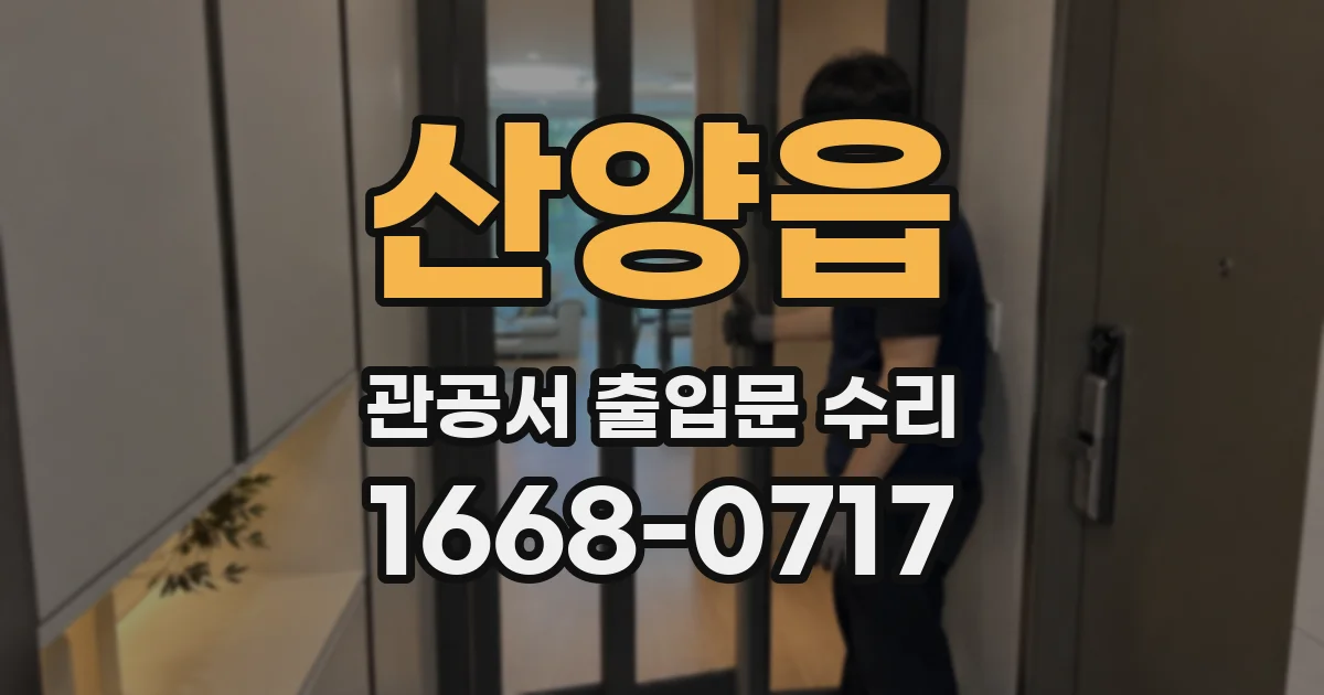 산양읍 관공서 출입문 수리