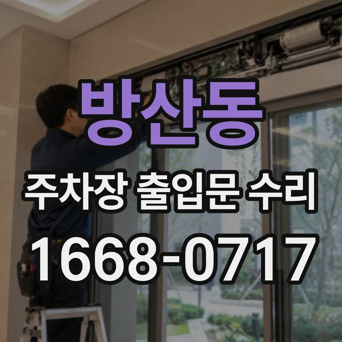 방산동 주차장 출입문 수리