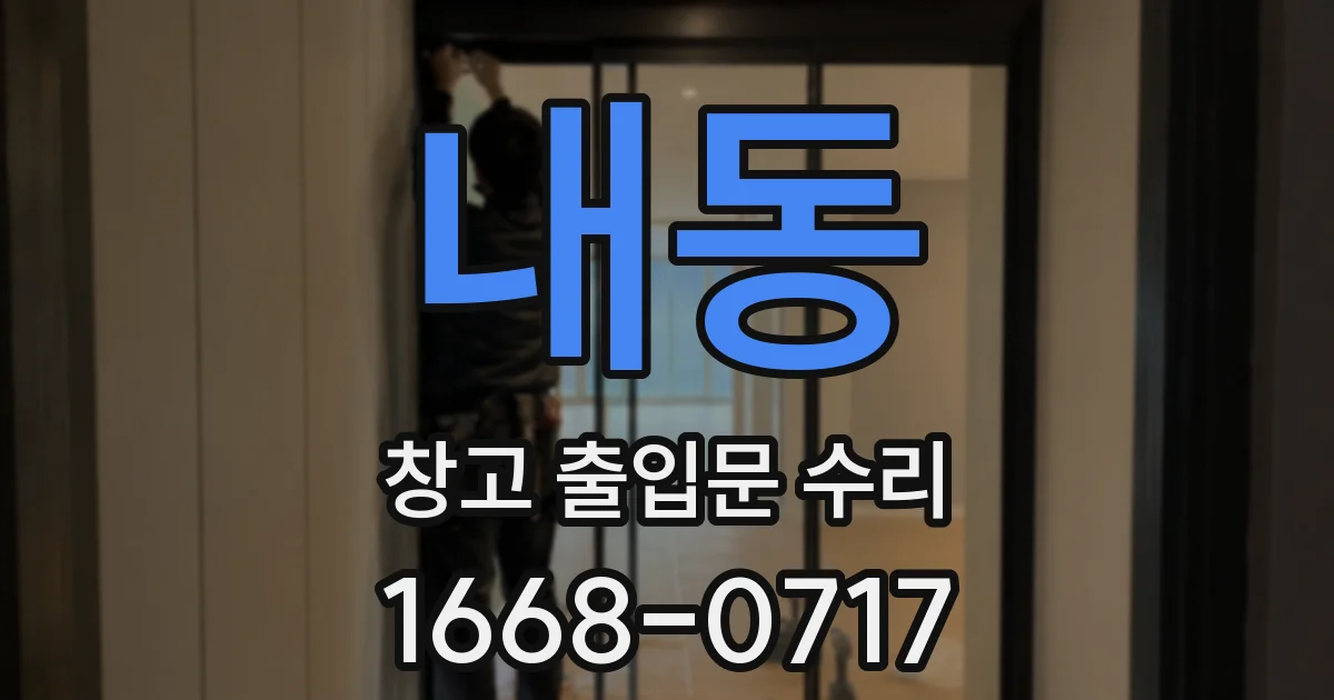 내동 창고 출입문 수리