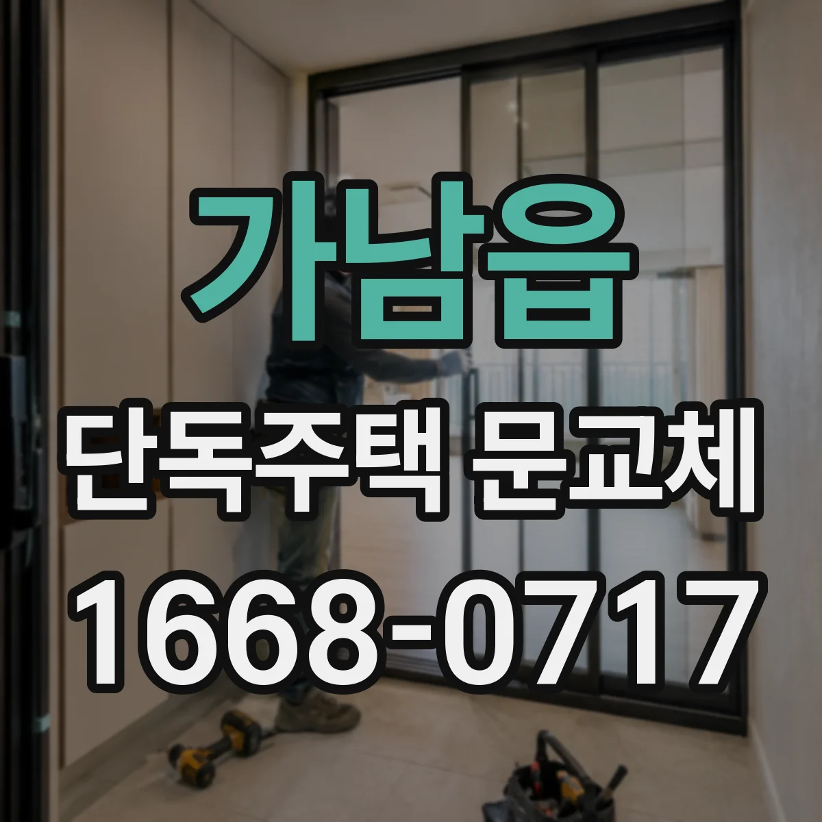 가남읍 단독주택 문교체