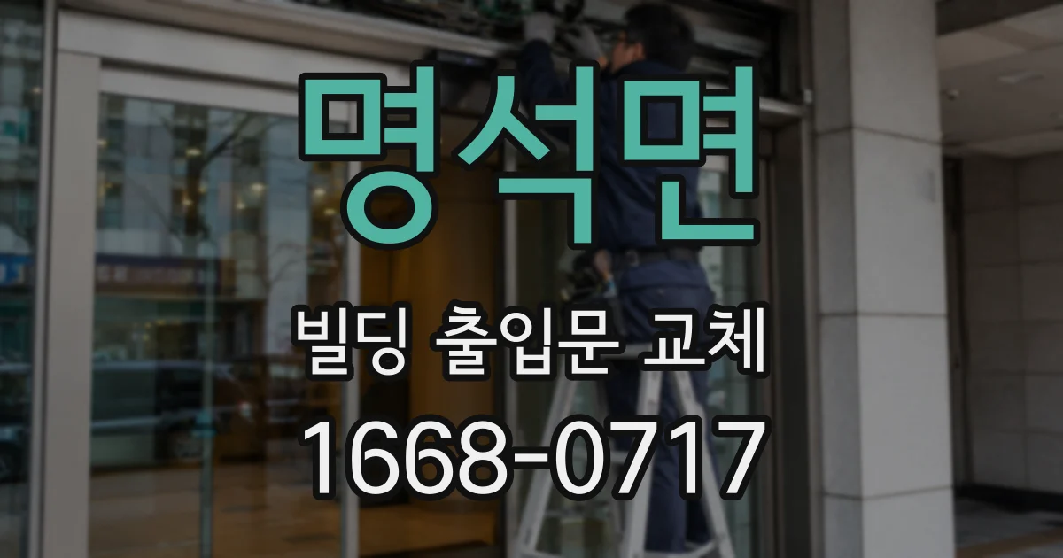 명석면 빌딩 출입문 교체