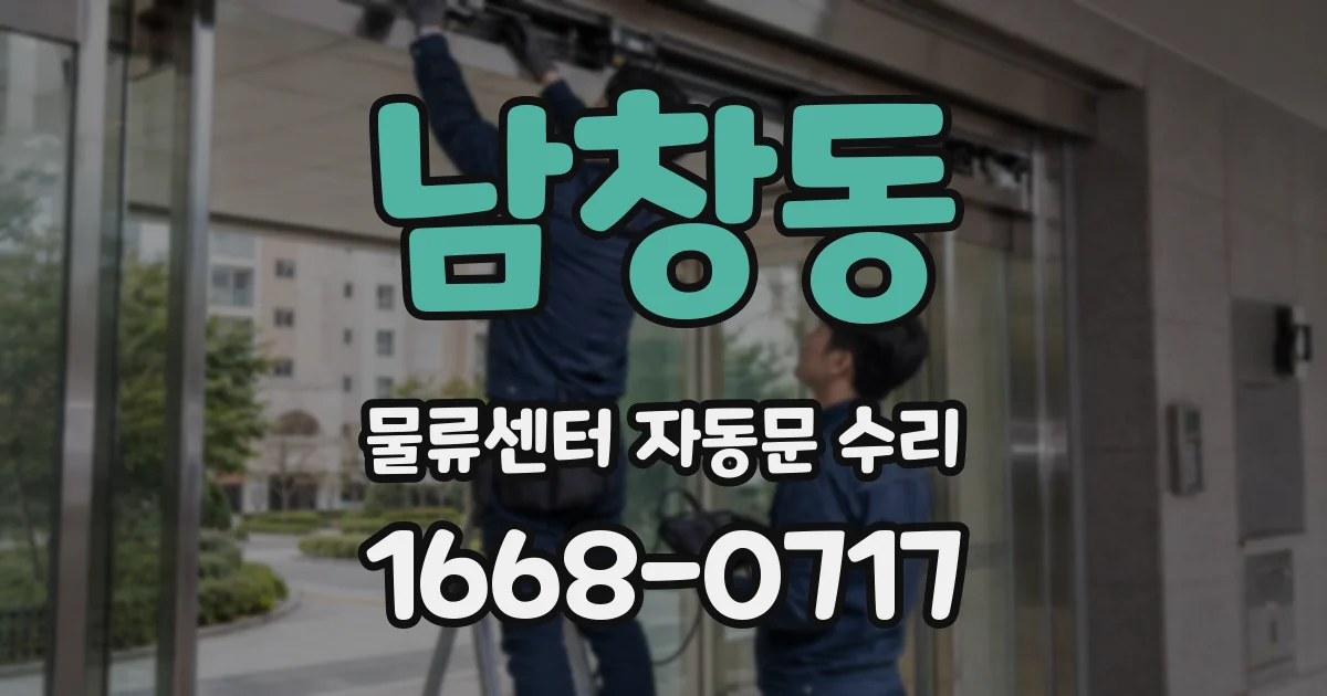 남창동 물류센터 자동문 수리