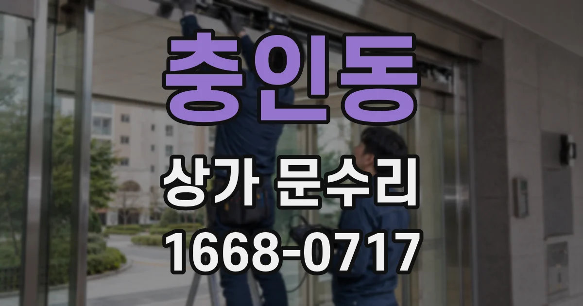 충인동 상가 문수리