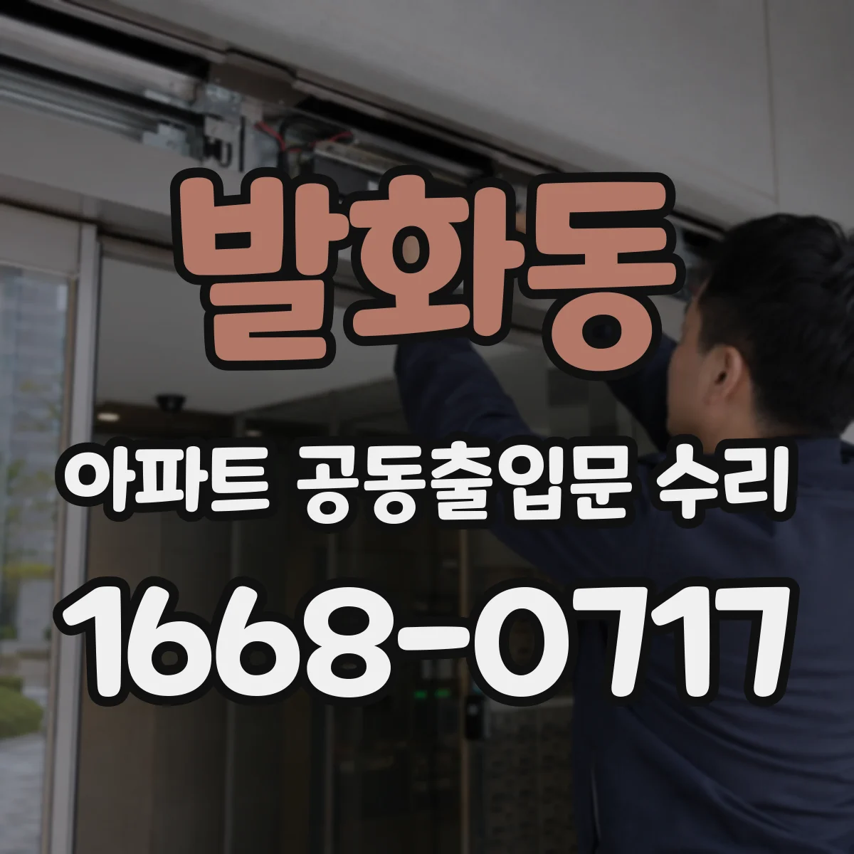 발화동 아파트 공동출입문 수리