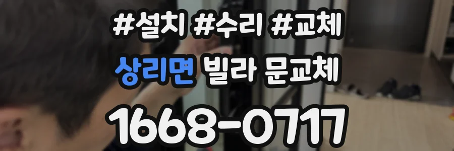 상리면 빌라 문교체