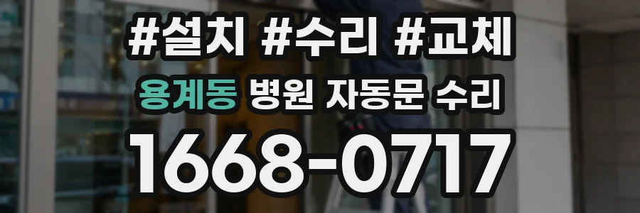 용계동 병원 자동문 수리