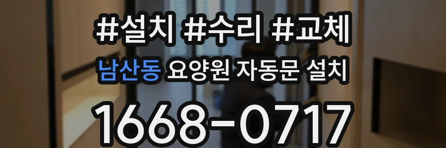 남산동 요양원 자동문 설치