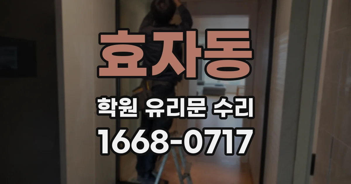 효자동 학원 유리문 수리