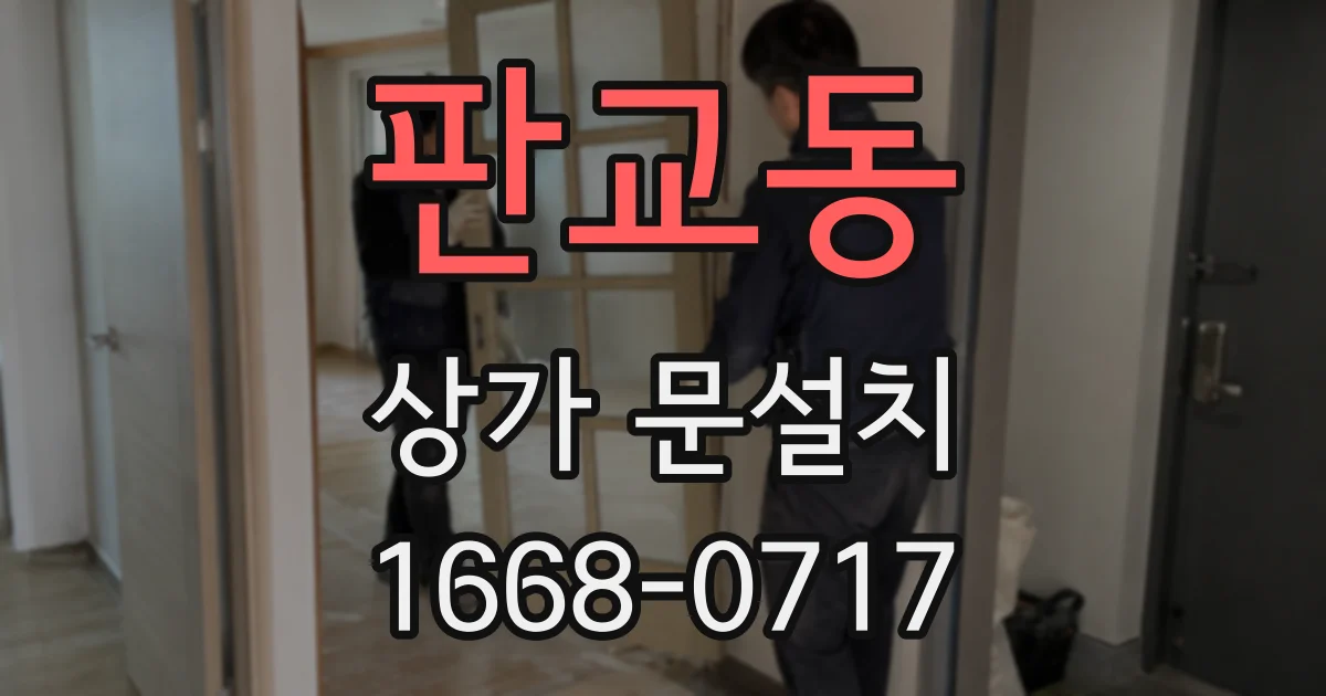 판교동 상가 문설치