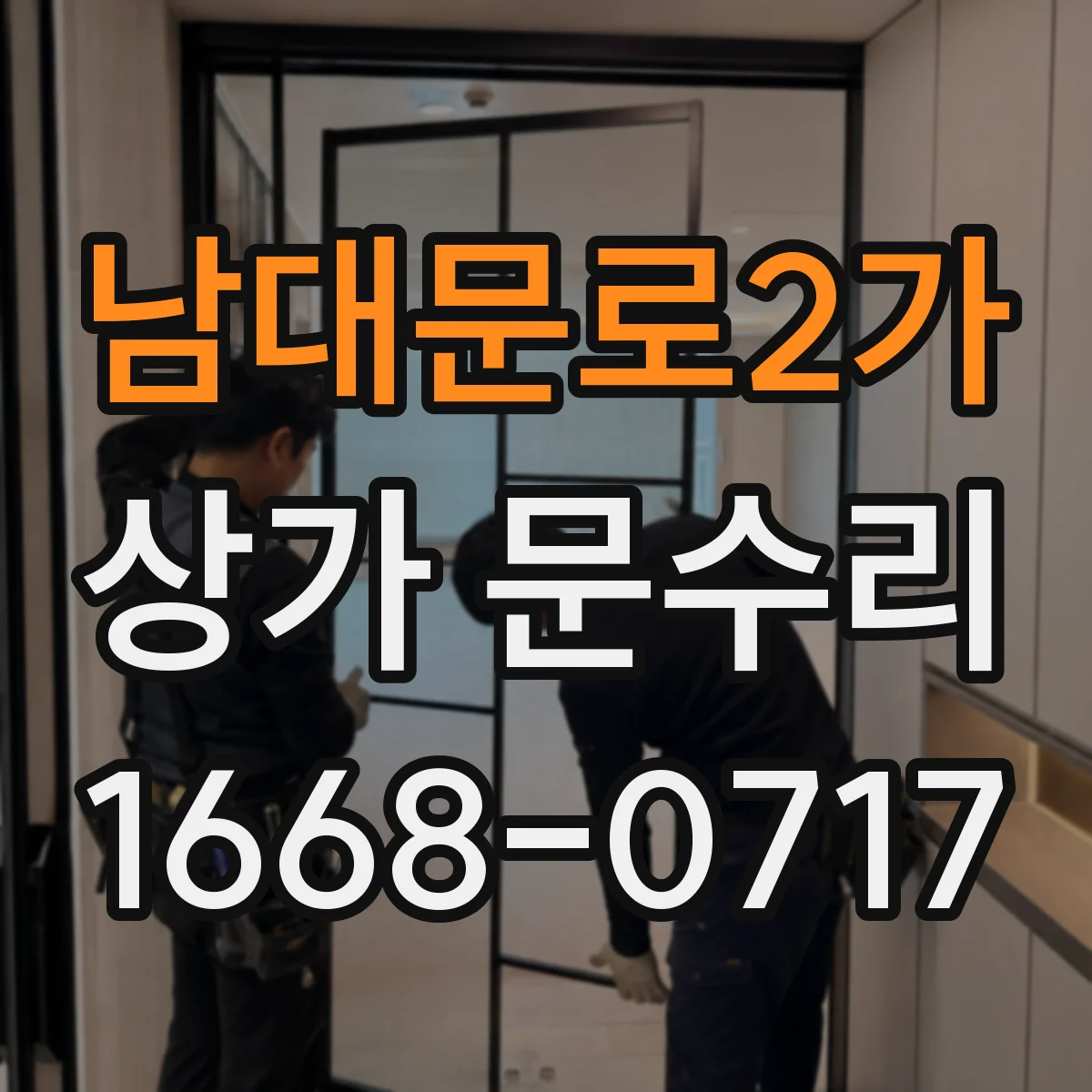 남대문로2가 상가 문수리