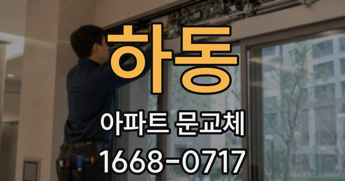 하동 아파트 문교체