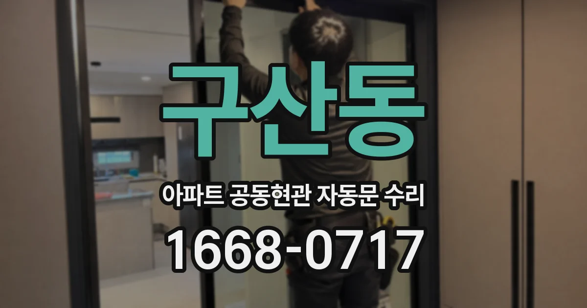 구산동 아파트 공동현관 자동문 수리