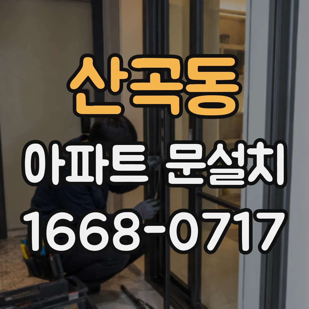 산곡동 아파트 문설치