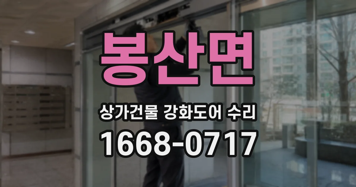 봉산면 상가건물 강화도어 수리
