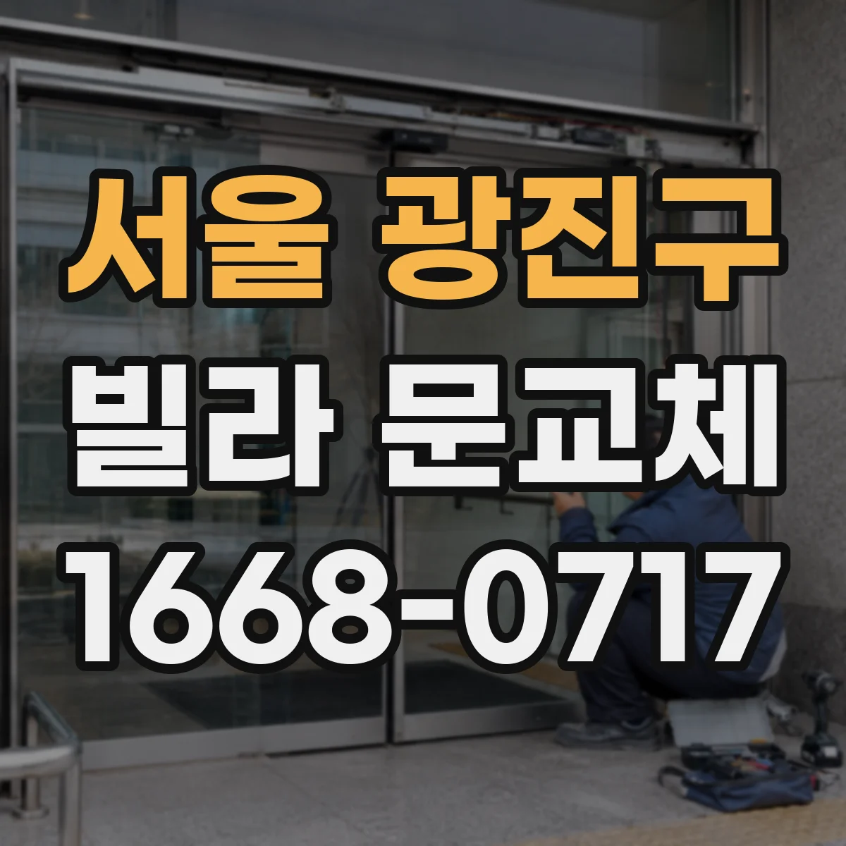 서울 광진구 빌라 문교체