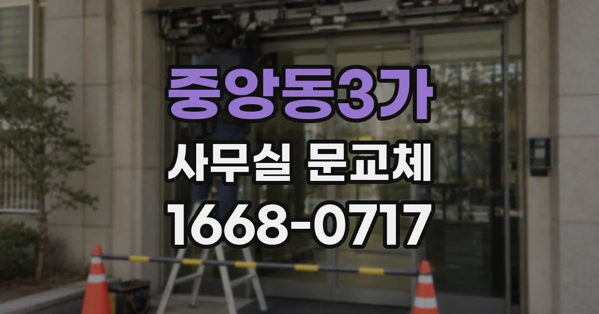 중앙동3가 사무실 문교체