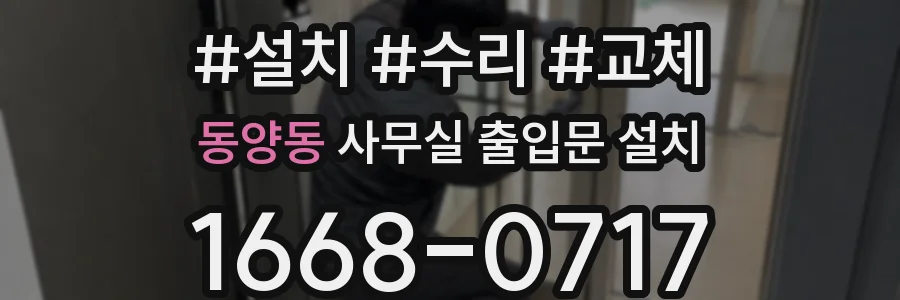동양동 사무실 출입문 설치