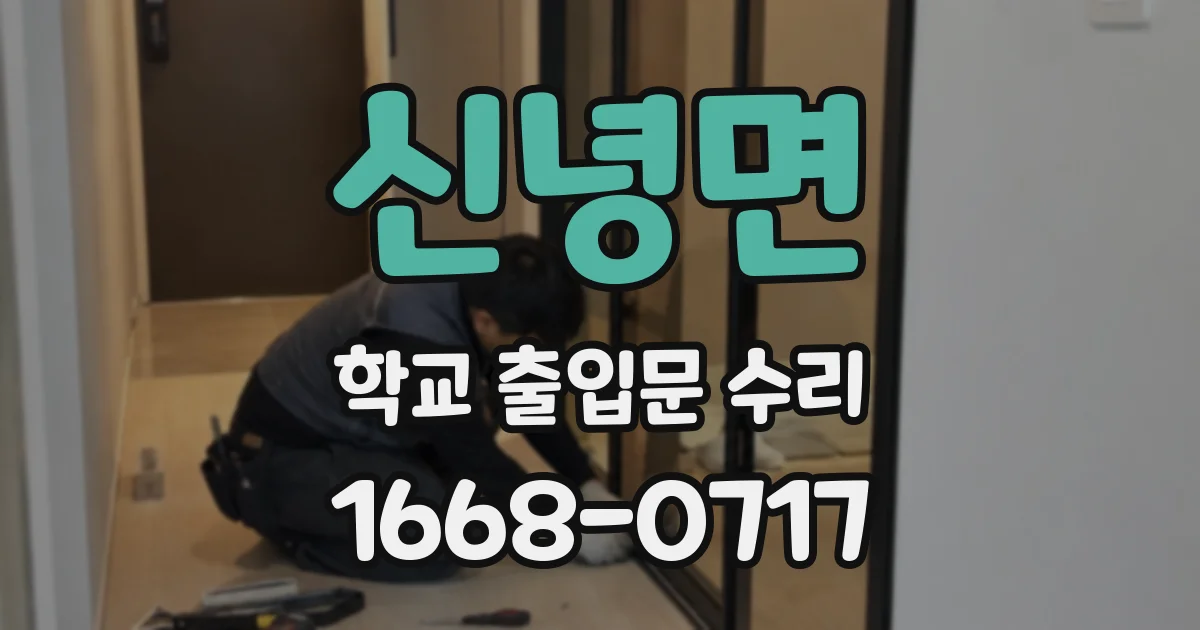 신녕면 학교 출입문 수리