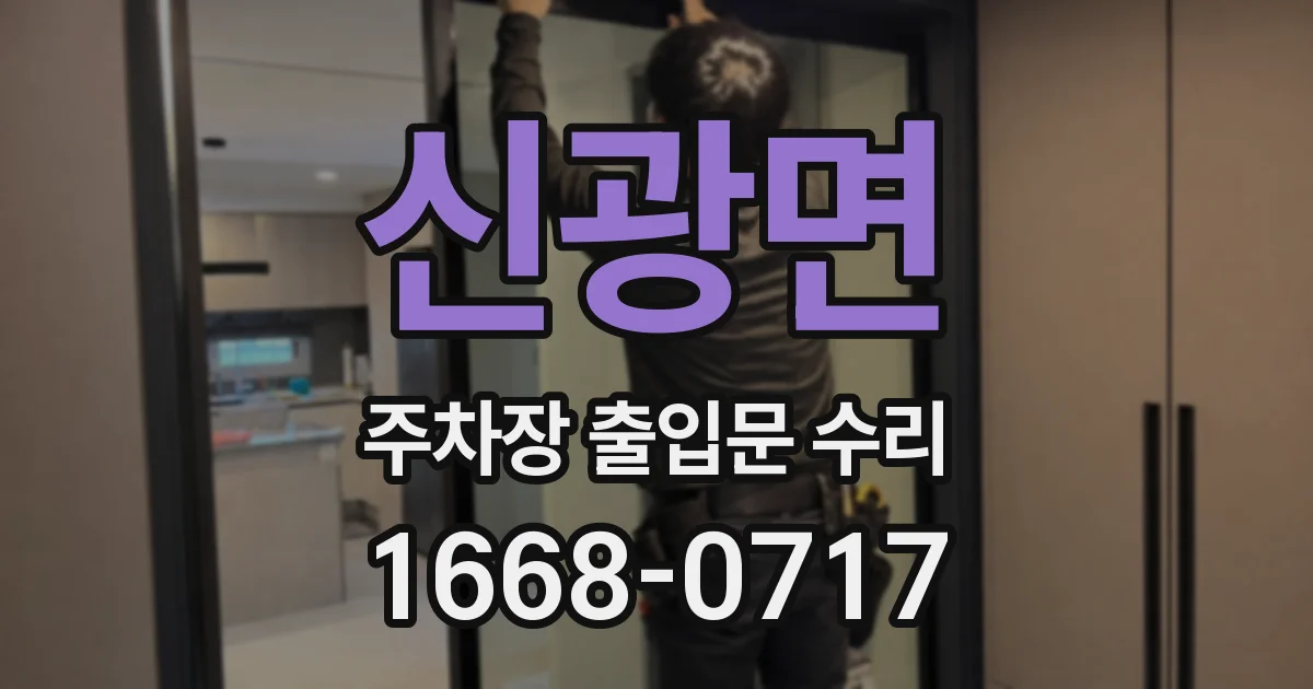 신광면 주차장 출입문 수리