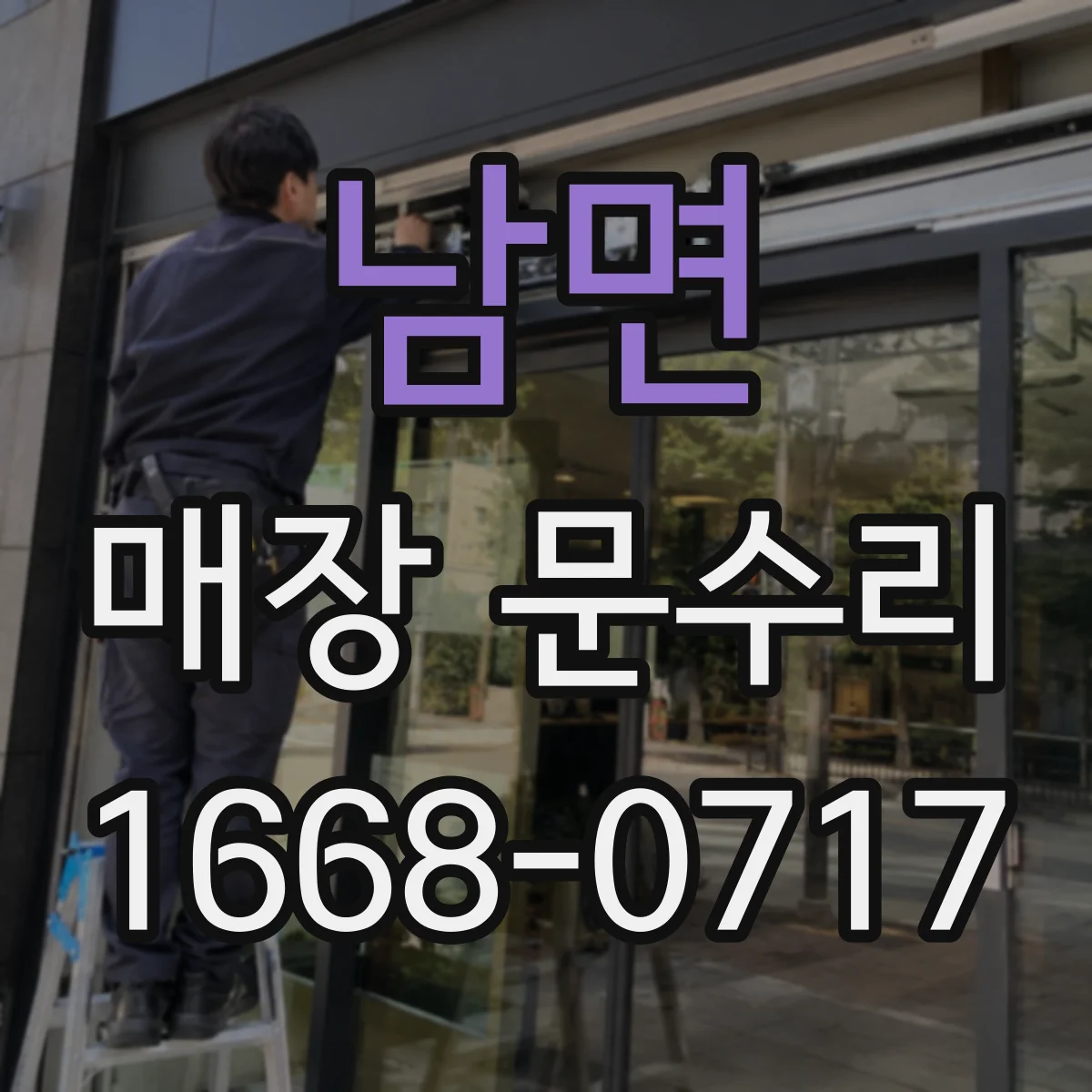 남면 매장 문수리