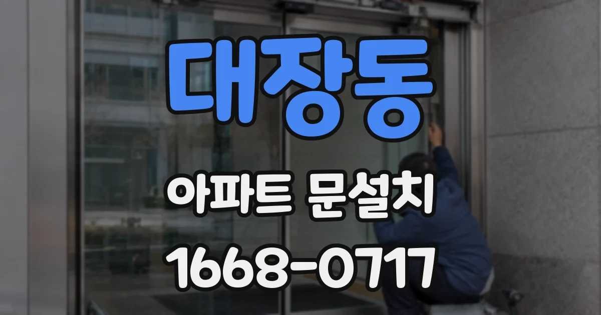 대장동 아파트 문설치