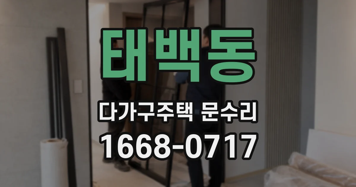 태백동 다가구주택 문수리