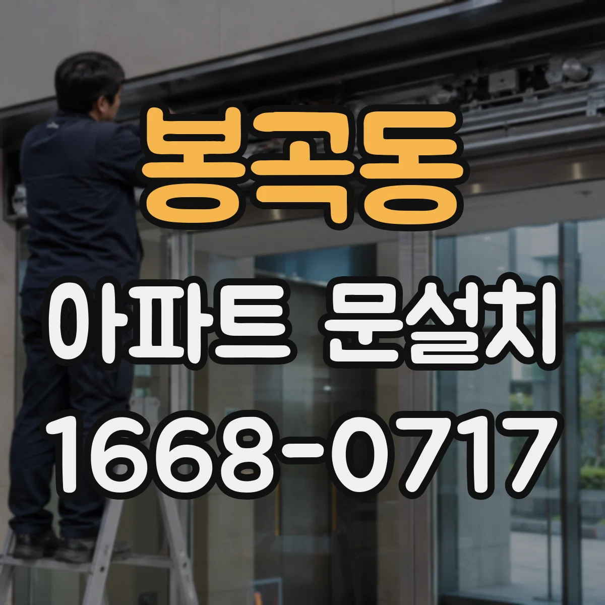 봉곡동 아파트 문설치