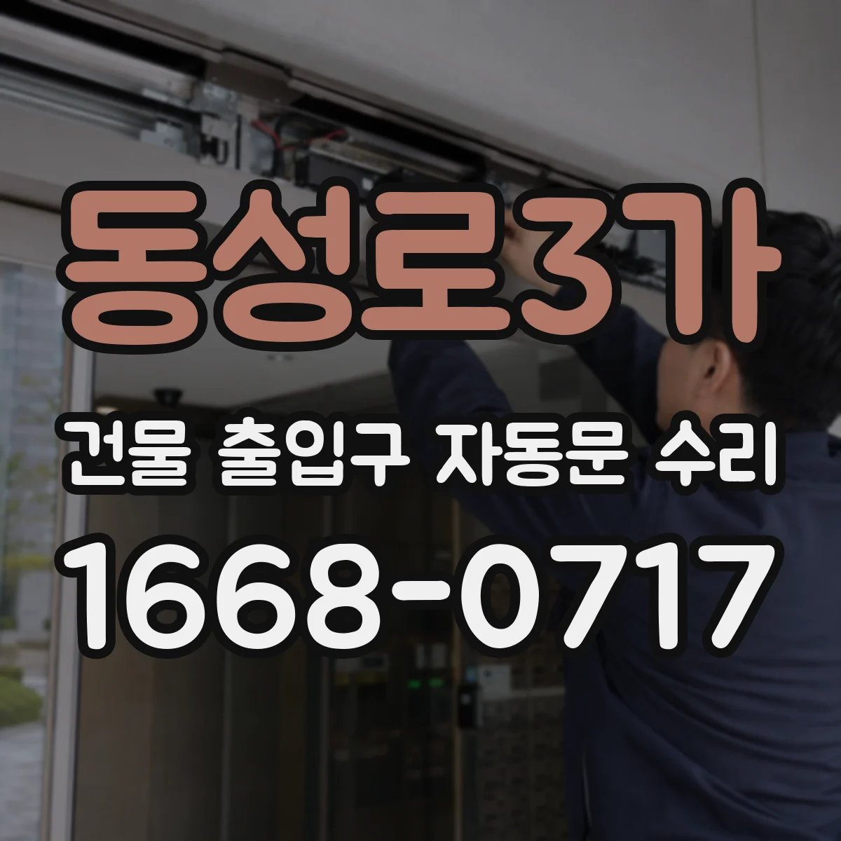 동성로3가 건물 출입구 자동문 수리