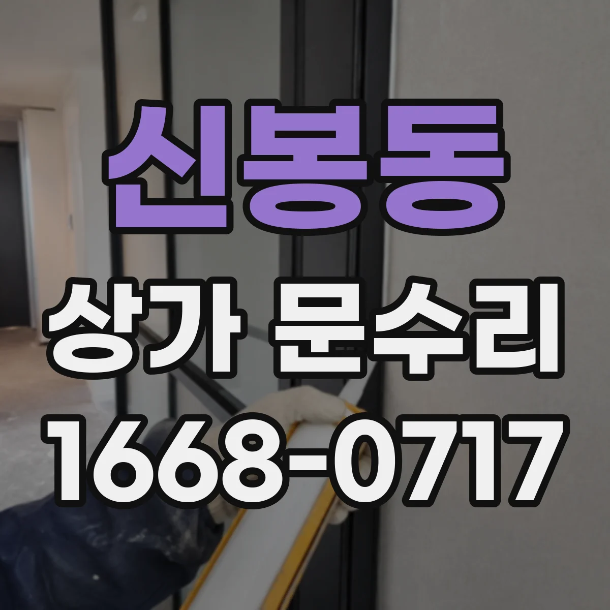 신봉동 상가 문수리