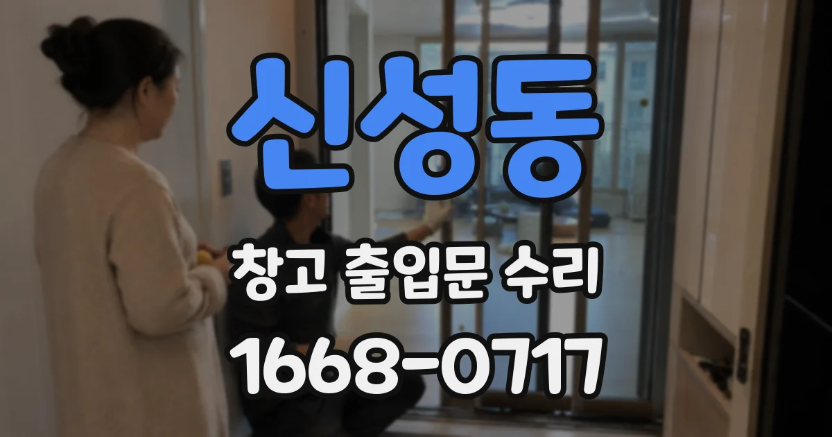 신성동 창고 출입문 수리