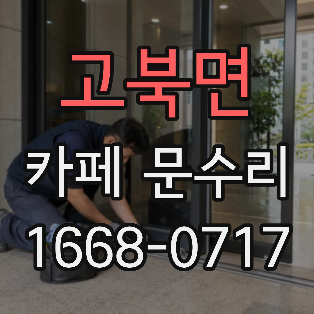 고북면 카페 문수리