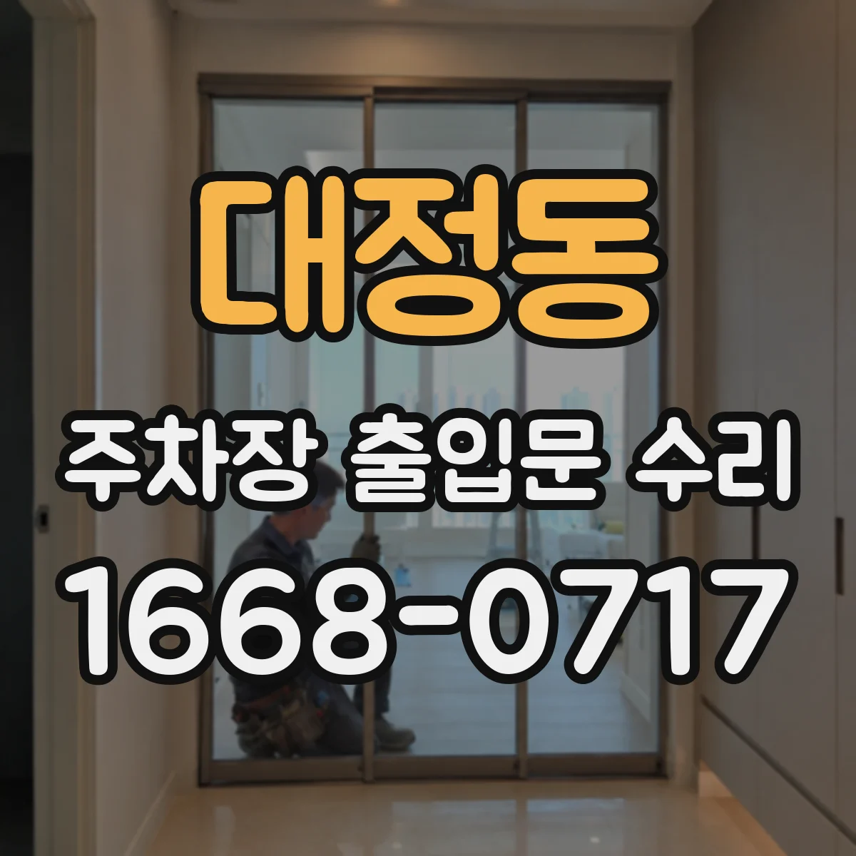 대정동 주차장 출입문 수리