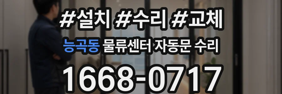 능곡동 물류센터 자동문 수리