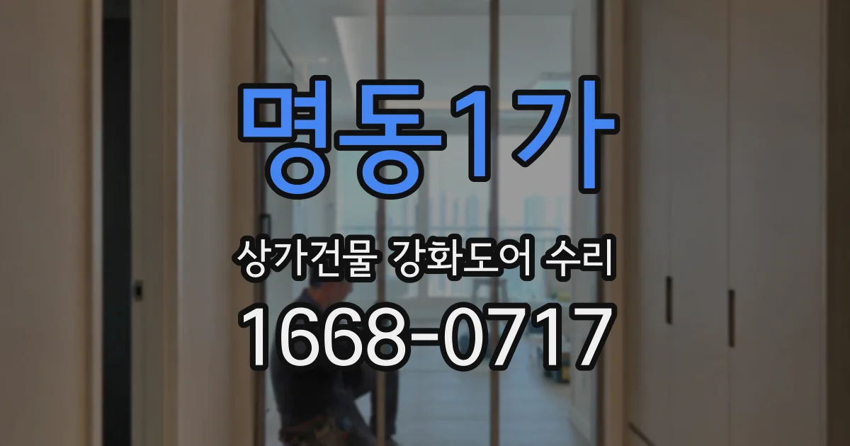 명동1가 상가건물 강화도어 수리