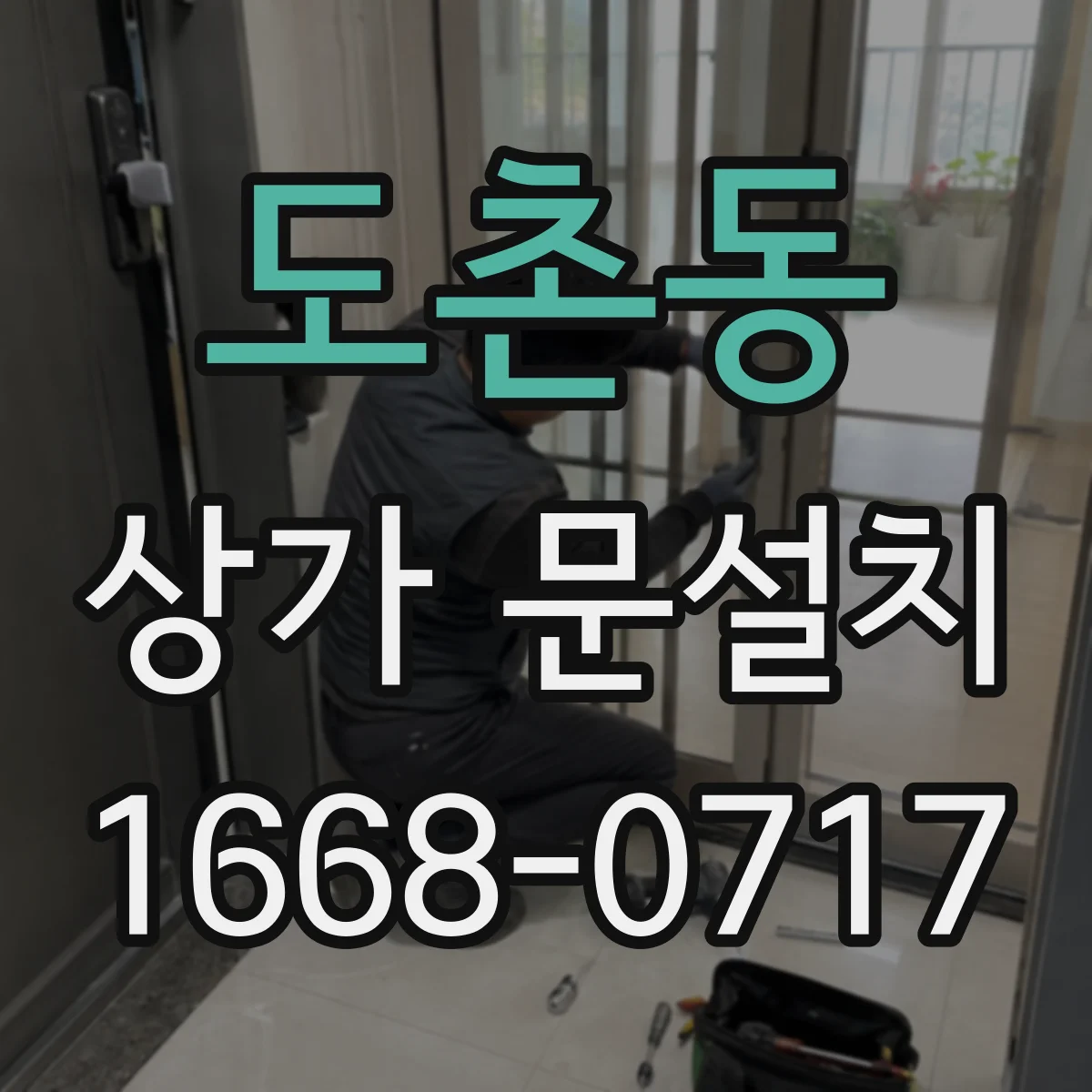 도촌동 상가 문설치