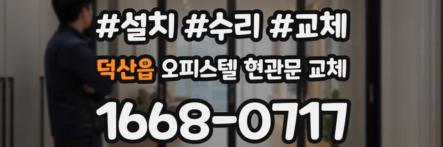 덕산읍 오피스텔 현관문 교체