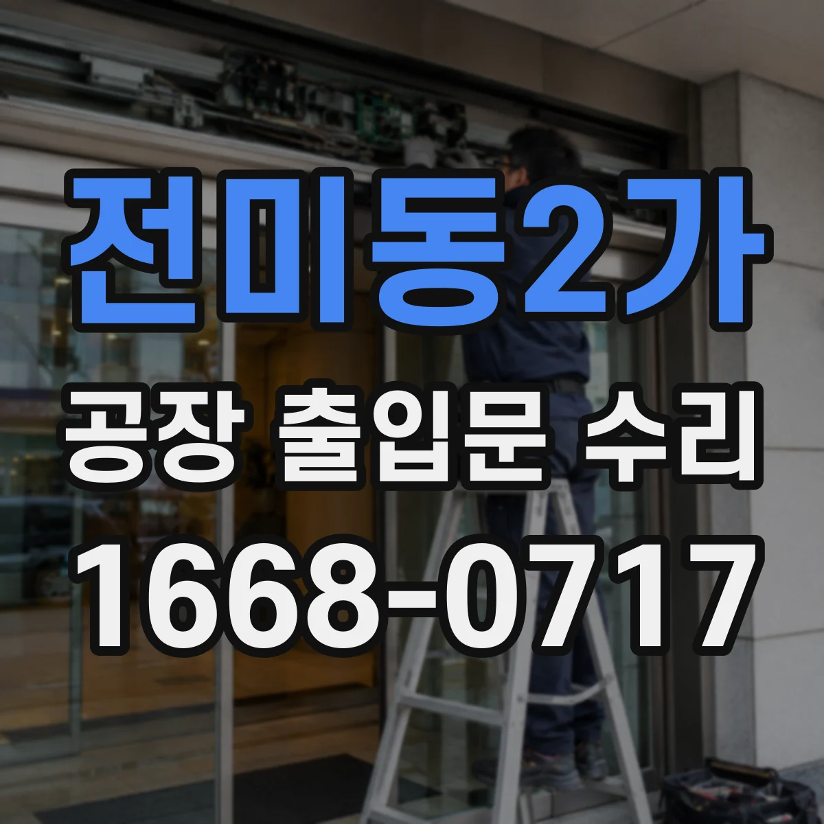 전미동2가 공장 출입문 수리