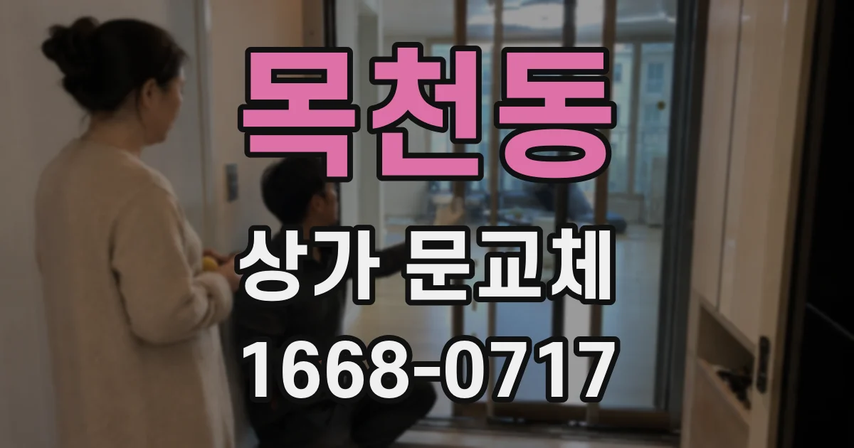 목천동 상가 문교체