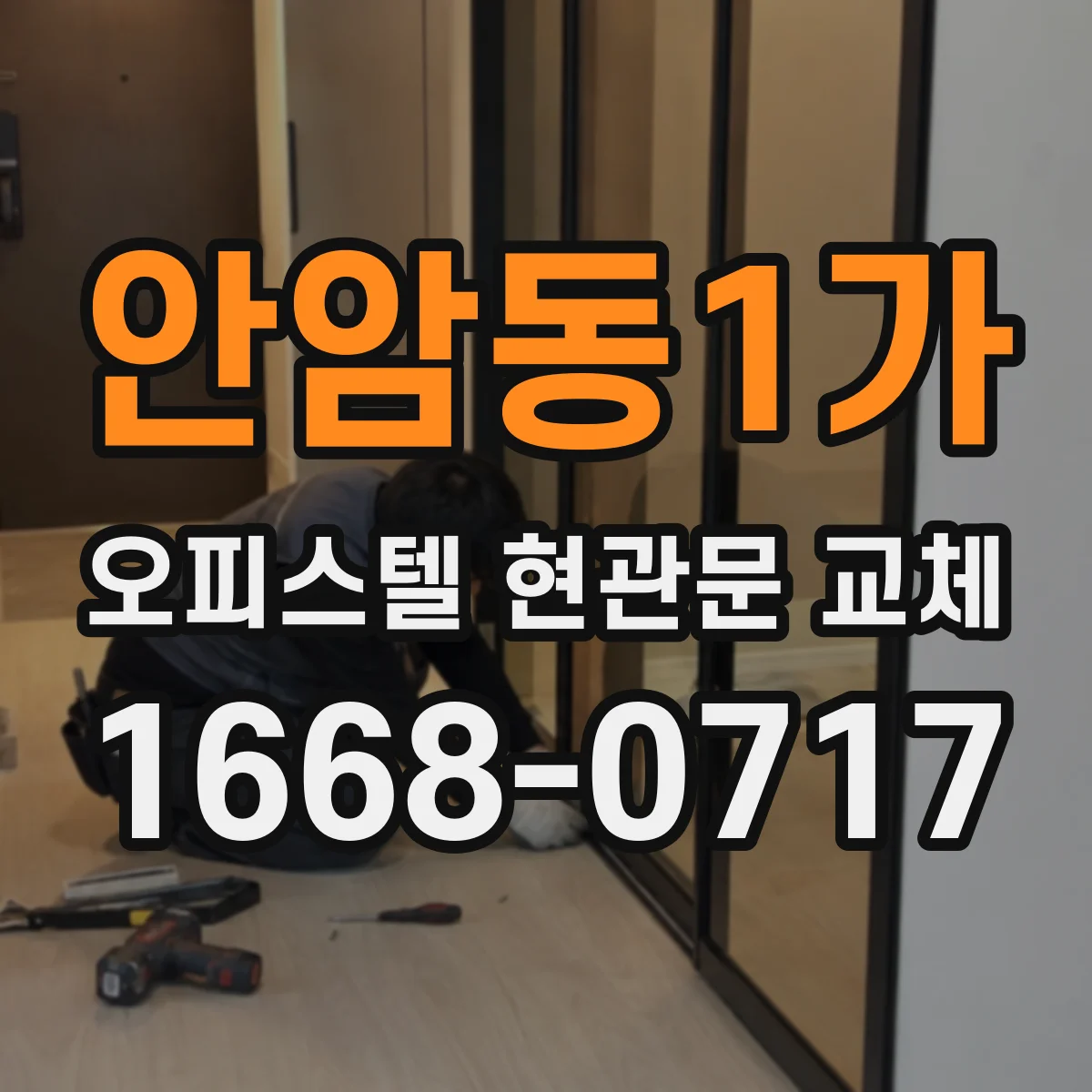 안암동1가 오피스텔 현관문 교체